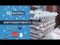 Енергоефективність. RE:ФОРМА