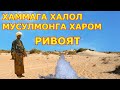 ХАММАГА ХАЛОЛ МУСУЛМОНГА ХАРОМ тасирли ривоят эшитинг