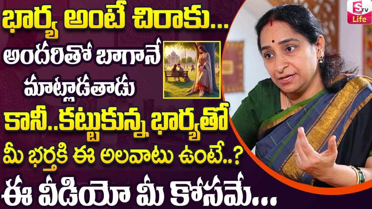 Ramaa Raavi Best Moral Video | Wife And Husband RelationShip | Married couple problem | SumanTv Life