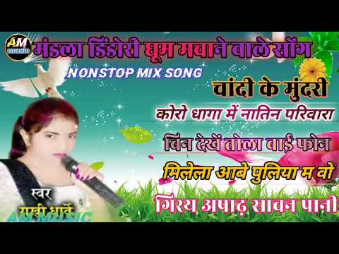 rakhi Dharve  ऑल सीजी नॉनस्टॉप सॉन्ग 2023 AM MUSIC gidhlondi jila dindori mp