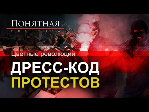 Почему революция начинается с ленточки и как придумывают дресс-код протестов. Понятная политика