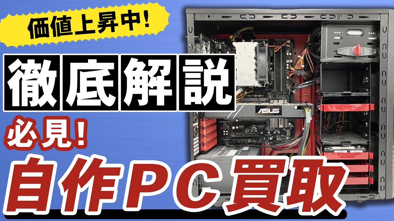 Buy your own PC] A complete guide to selling your own PC for a 