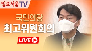 [LIVE] 1028 국민의당 최고위원회의 풀영상