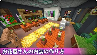 マインクラフト お花屋さんの作り方 マイクラ建築講座 Youtube