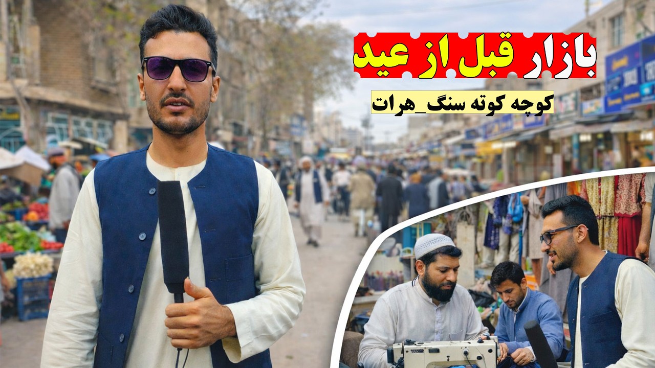 🔥 زندگی در کوچه کوته سنگ انجیل چگونه است؟ گفت‌وگو با مردم و کسبه‌کاران#هرات #گفتگو #مردم #people