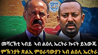 መሻርኽቲ ኣብይ ኣሕመድ ኣብ ልዕሊ ኤርትራ ኲናት ይእውጁ።