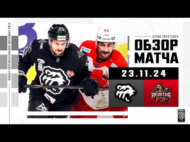 ТРАКТОР  КУНЬЛУНЬ | Обзор матча Фонбет КХЛ сезон 2024/2025 | 23.11.2024