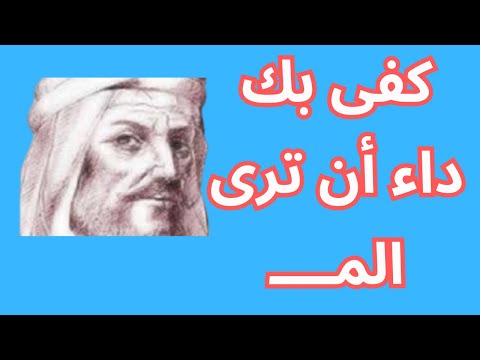 المتنبي صوت الحكمة في الشعر العربي اقوال وحكم المتنبي