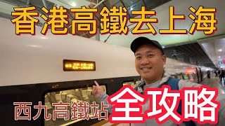 香港西九龍高鐵站去上海虹橋站 高鐵全記錄 西九龍高鐵站全攻略