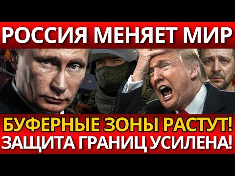 ПАНИКА! Заявление Путина – буферные зоны расширятся, вот что ждёт