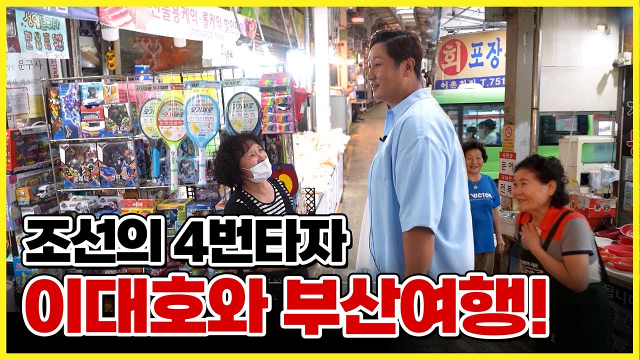 조선의 4번 타자 '이대호' 선수와 함께하는 부산 추억 여행 / 수영팔도시장 / 이대호 모교 수영초등학교 [ 생방송부라보 ] 202309221
