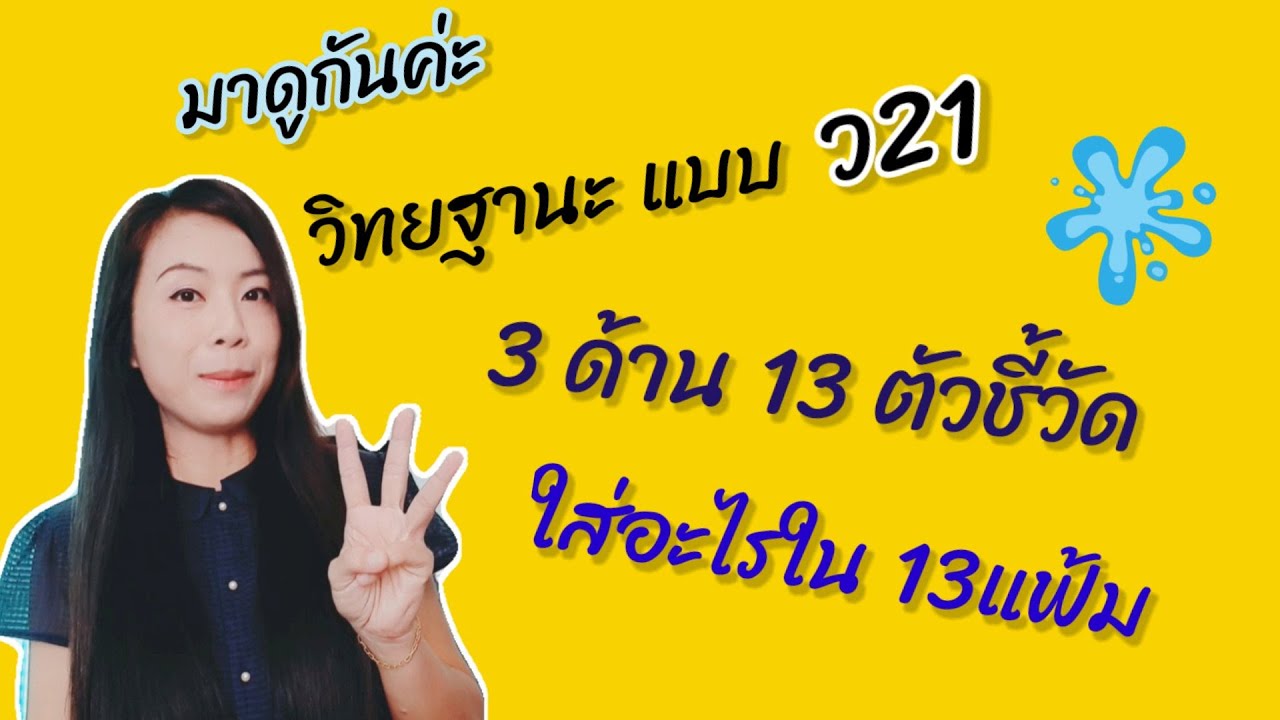 ว21 ใส่เอกสารอะไรใน 13แฟ้ม กับ3ด้าน13ตัวชี้วัด ( สุดยอด )