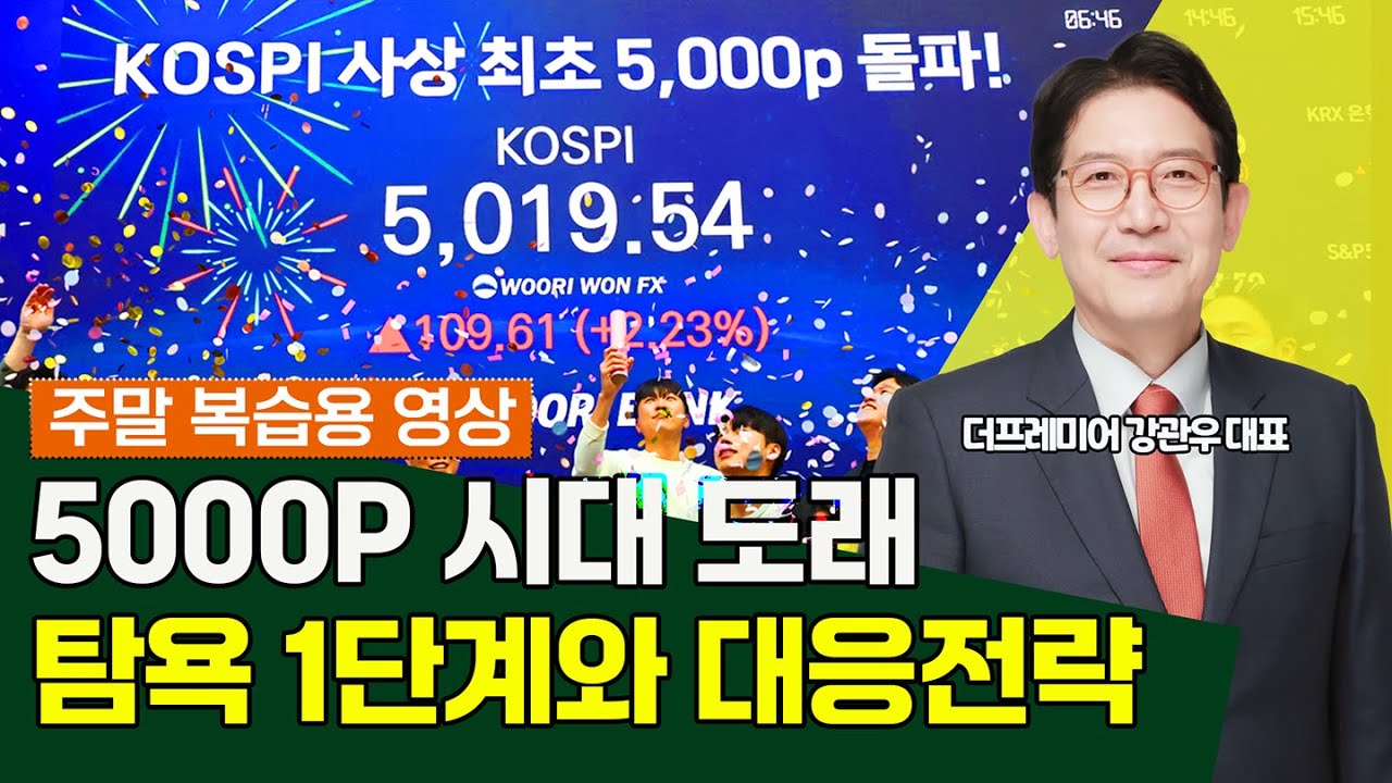 [주말 복습용] 코스피 5,000p 시대 도래..탐욕 1단계와 대응전략 / 강관우 전 모건스탠리 이사 