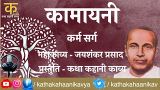 Kamayani - Karm Sarg (कर्म सर्ग) - Jai Shankar Prasad