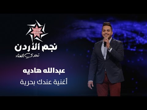نجم الأردن الموسم الثالث تحدي الغناء عبدالله هاديه يغني عندك بحرية Jordan Star