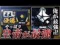 【荒野行動】やっぱ皇帝が最強なんよ