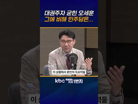 반면 여권은 김부겸·김경수 <strong>낙마</strong>, 대권주자 안보여 [KBC 박영환의 시사1번지]