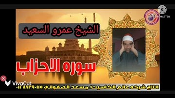 الشيخ عمرو السعيد ماتيسر من سوره الاحزاب  قران ممتع انتاج عالم الكاسيت تلاوه رائعة جدا