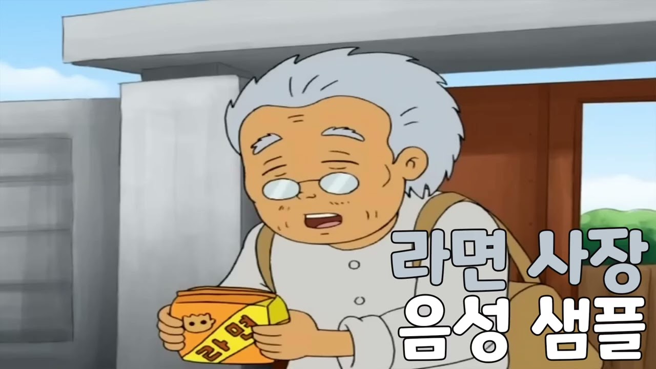 [성우 음성 샘플] 검정 고무신 '라면 사장' 음성 (CV. 서문석)