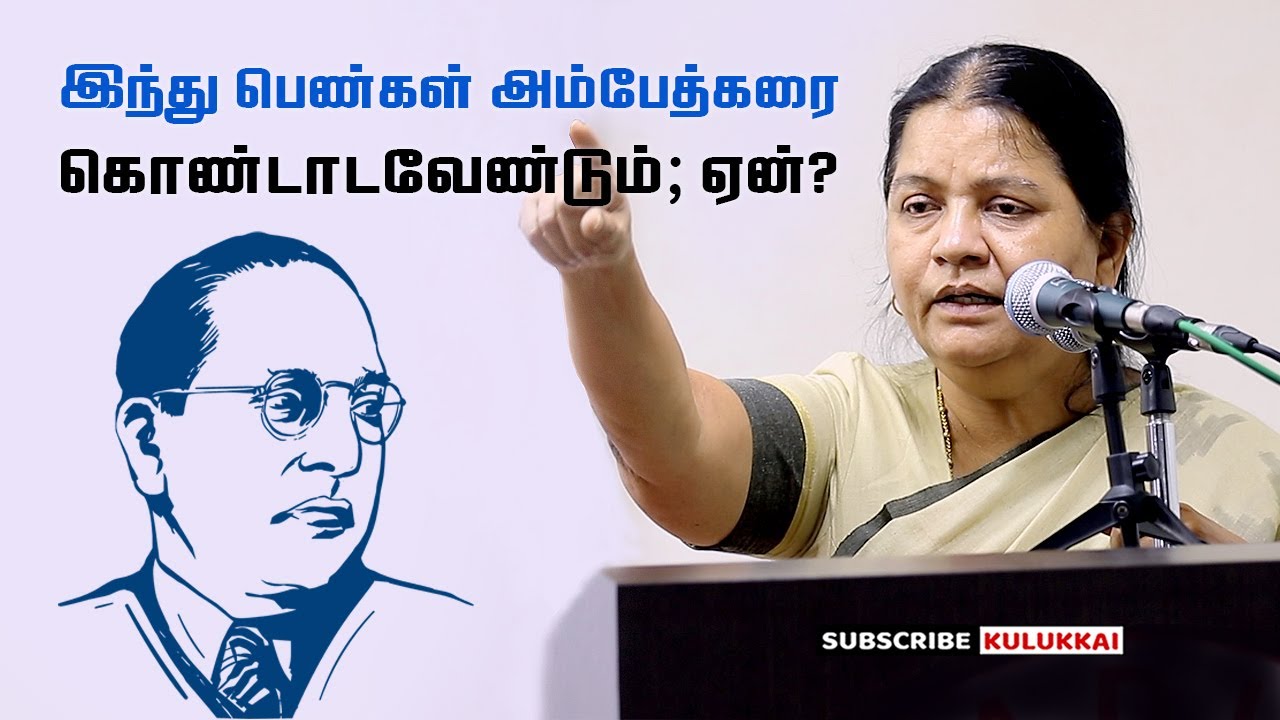 மற்ற பெண்களுக்காவது விடிவு உண்டு; இந்து பெண்களுக்கு? | வழக்கறிஞர் அருள்மொழி | Arulmozhi | Ambedkar