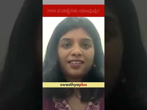 PMS ನ ಚಿಹ್ನೆಗಳು ಯಾವುವು? | Symptoms of PMS | Dr Harshitha N | #Shorts