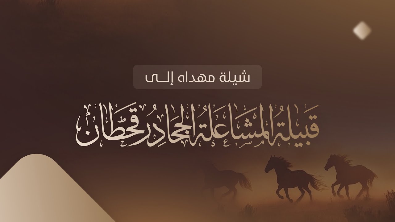 شيلة مهداه لقبيلة المشاعلة الجحادر قحطان - كلمات مبارك فارس المشعلي - أداء عبدالهادي بن هضبه الحبابي