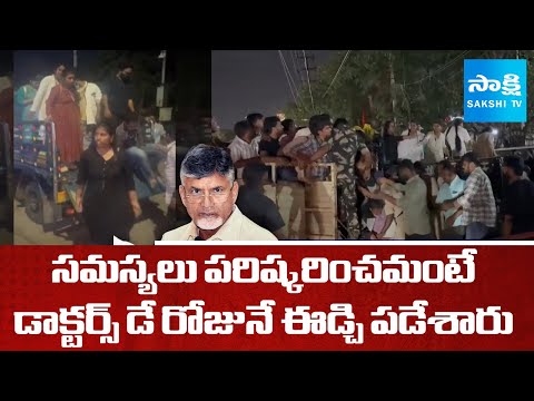 డాక్టర్స్ డే రోజునే ఈడ్చి పడేశారు: Chandrababu Govt | Young Doctors | Vijayawada @SakshiTV - SAKSHITV