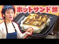 【料理】ホットサンドメーカーでお餅アレンジ！