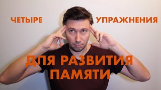 4 ЛЕГКИХ УПРАЖНЕНИЯ ДЛЯ РАЗВИТИЯ ПАМЯТИ.