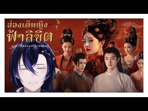 เลือกอะไรไว้ ระวังให้ดี I ฮ่องเต้หญิงฟ้าลิขิต