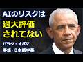 [英語ニュース]AIのリスクは過大評価ではない|Barack Obama|バラク・オバマ|日本語字幕 | 英語字幕 |