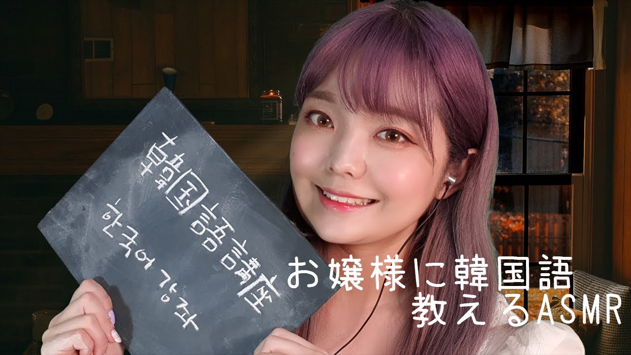 日本語ASMR│(音フェチ)～コソコソ、お嬢様に韓国語教えるASMR~│소근소근 한국어 가르쳐주는 ASMR