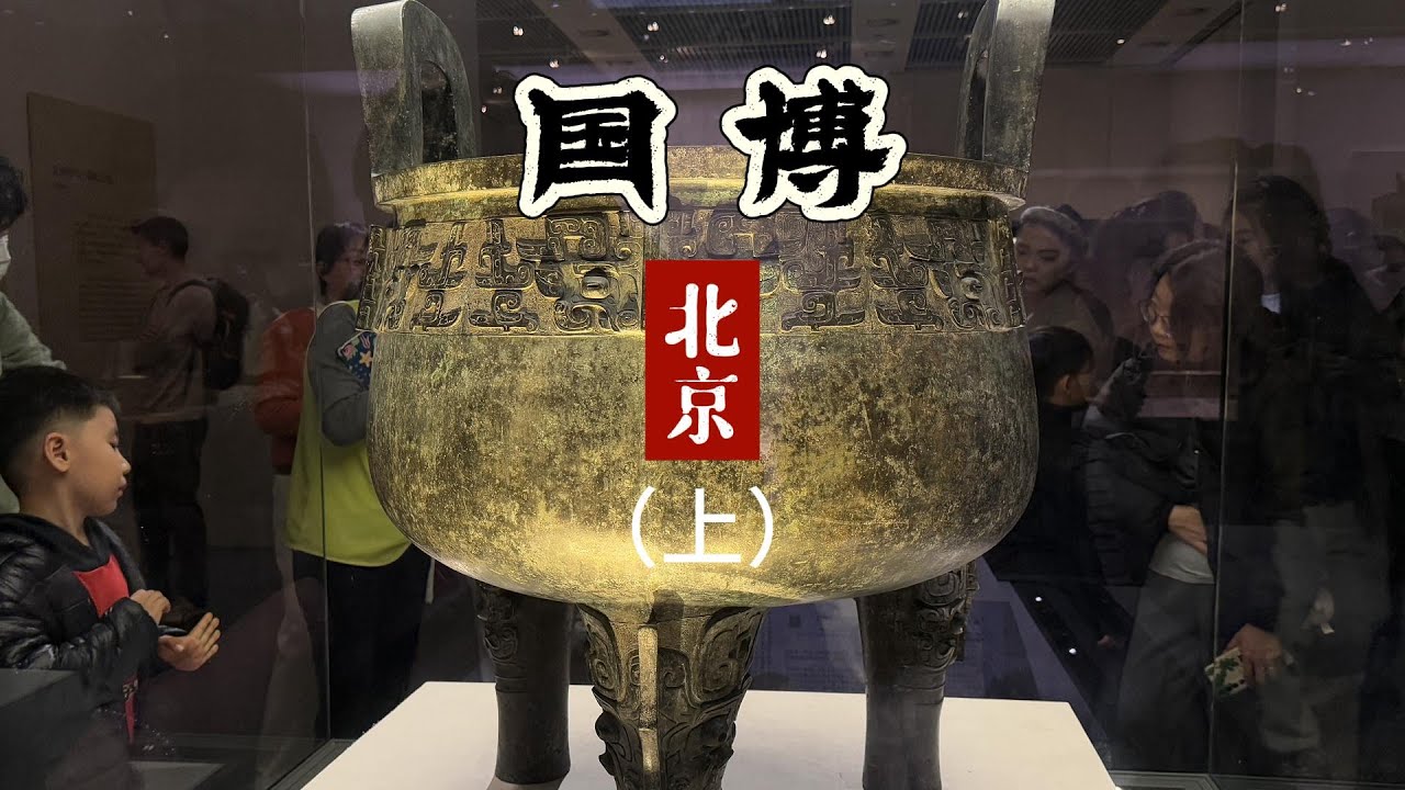 每个博物馆都拿出镇馆之宝，这次轮到国博了！