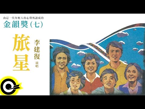 金韻獎(七) 李建復【旅星】Official Lyric Video