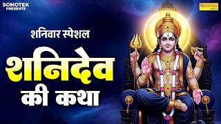शनिवार स्पेशल | शनिदेव अमृतवाणी | Shani Amritwani | Shanidev Bhajan | Shani Bhakti Song | Shanidev