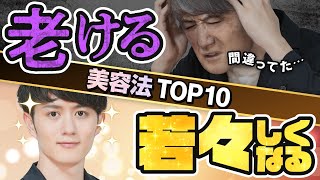 【逆に老ける】やってはいけない美容法&やるべき美容法 TOP10