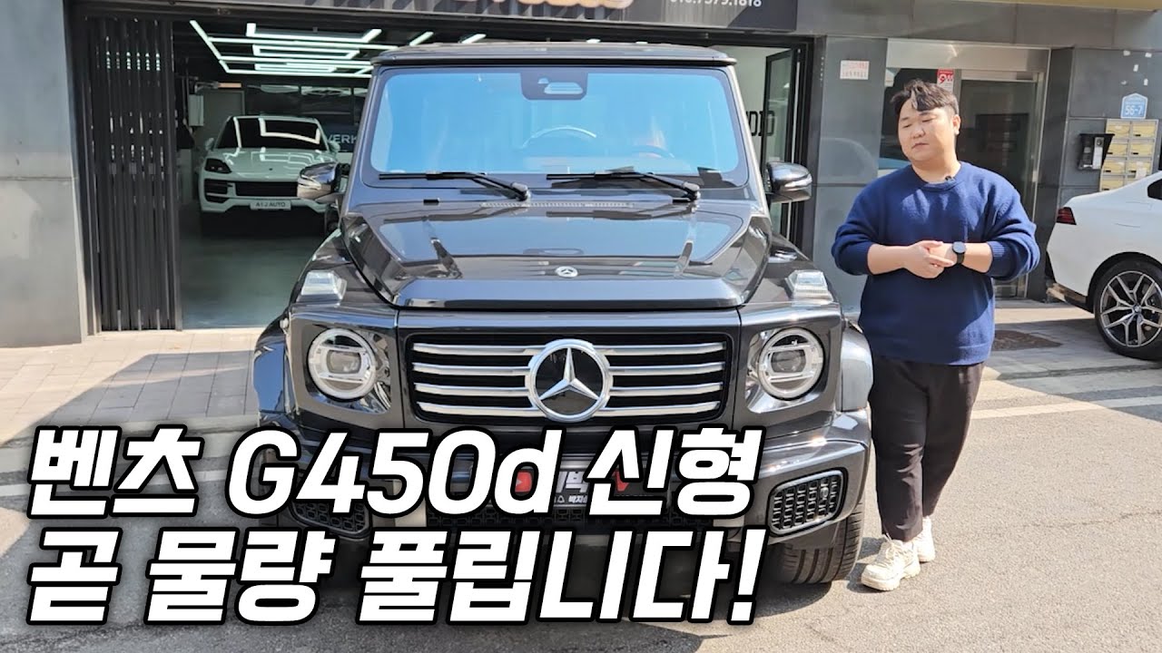 25년식 벤츠 G450d 신형 블랙! 여름전에는 받아보셔야죠~ (feat. G바겐 디젤)