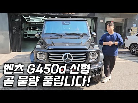 25년식 벤츠 G450d 신형 블랙! 여름전에는 받아보셔야죠~ (feat. G바겐 디젤)