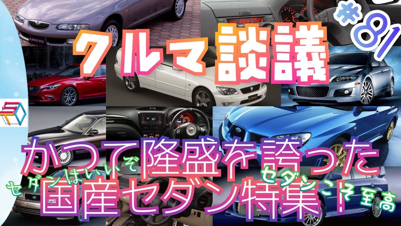 クルマ談議 81 セダン不人気の今 国産セダン特集をするそれがクルマ談議 Youtube