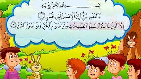 سورة العصر مكررة صوت طفل جميل مع ترديد أطفال
