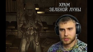 картинка: ВОТ ОНА, ЦЕНА ПОПУЛЯРНОСТИ - ХРАМ ЗЕЛЁНОЙ ЛУНЫ #5