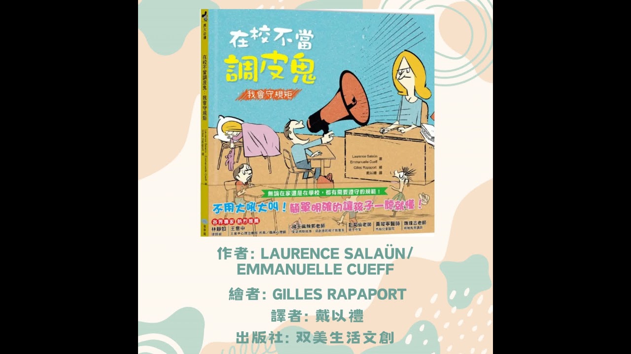 在校不當調皮鬼: 我會守規矩|幼兒繪本|親子共讀