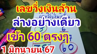 เลขวิ่งเงินล้านล่างอย่างเดียวเข้า 60 ตรงๆดูไว้เป็นแนวทาง 1 มิถุนายน 2567