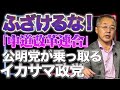 自民党の裏で手を回す反高市の存在・今回の選挙は高市VS反高市【山口インテリジェンスアイ】山口 敬之×佐波優子×Sarina