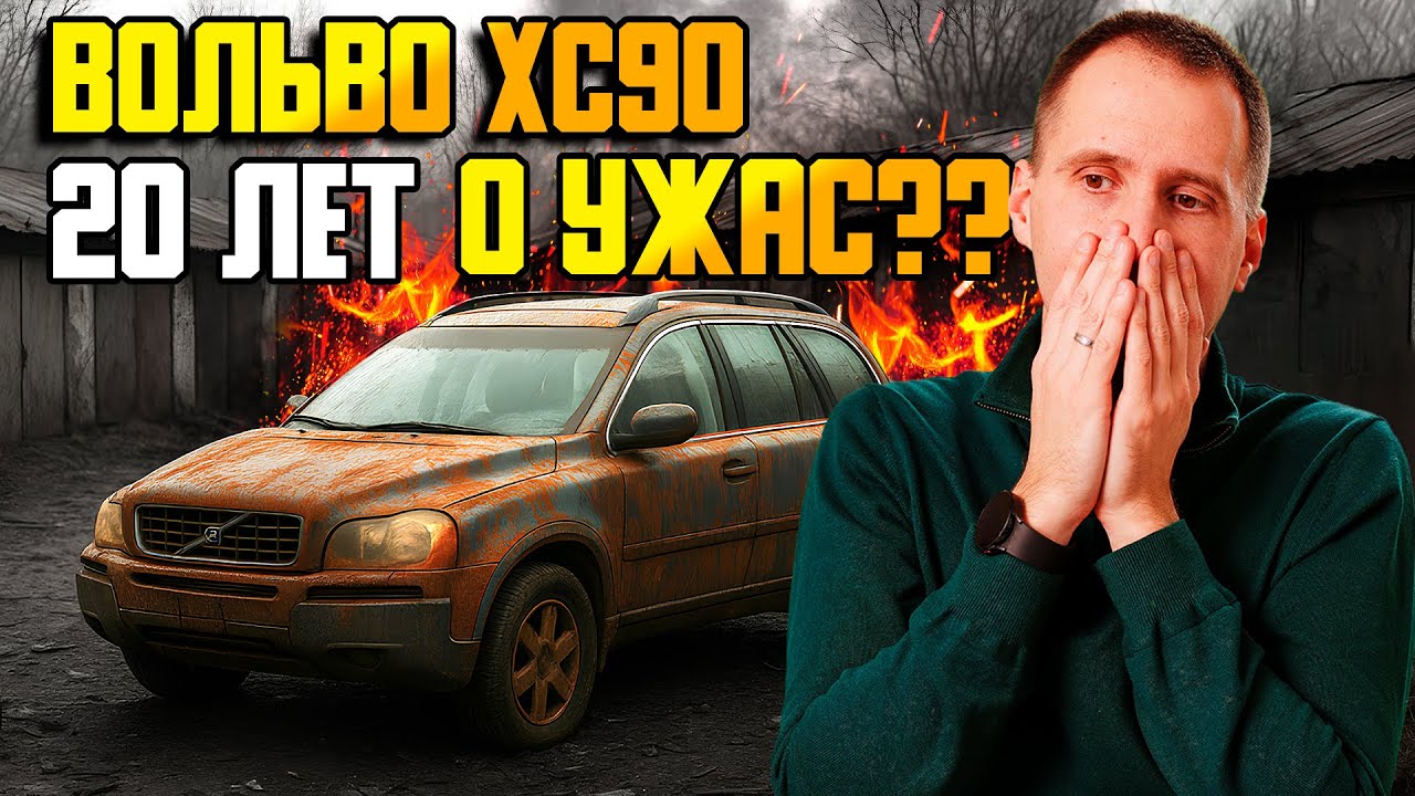 Обзор Вольво ХС90 через двадцать лет — О УЖАС??? / Замена ГРМ на Volvo XC90