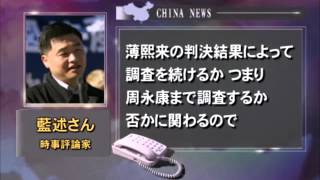 【禁聞】周永康が再び姿現した？中共上層部の熾烈な戦い