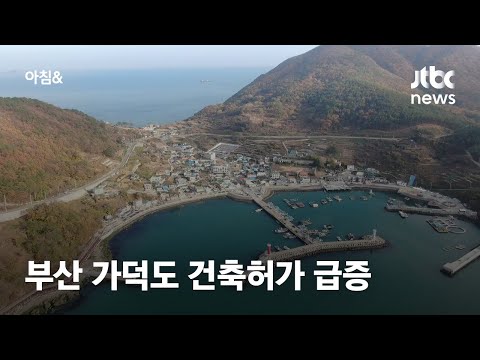 신공항 예정지 &amp;#39;가덕도&amp;#39; 건축허가 3배 급증…부산시, 규제 방안 검토 / JTBC 아침&amp;amp;