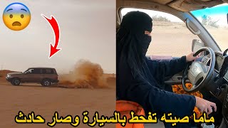 ماما صيته سرقت سيارة وقامت تفحط وصار حادث!!