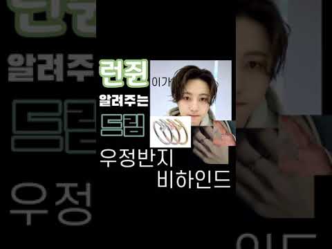 런쥔이가 알려주는 드림 우정반지 비하인드 / 엔시티 드림 런쥔