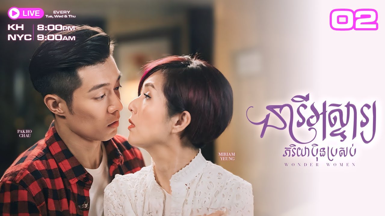 នារីអស្ចារ្យ​ ភរិយា​ប៉ិនប្រសប់ 02/25 |រឿងភាគហុងកុងនិយាយខ្មែរ| TVBCambodiaRomanceComedy| Wonder Women
